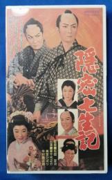 隠密七生記 [VHS]