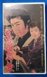 天竜母恋い笠 [VHS]