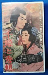 千姫と秀頼  [VHS]