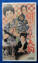 緋ざくら小天狗 [VHS]