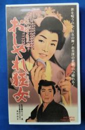 ひばりのおしゃれ狂女 [VHS]