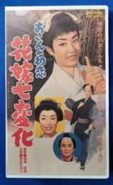 おこんの初恋 花嫁七変化 [VHS]