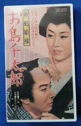 新蛇姫様 お島千太郎 [VHS]
