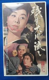 残月大川流し [VHS]