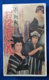 小判鮫　お役者仁義 [VHS]