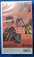 小判鮫　お役者仁義 [VHS]