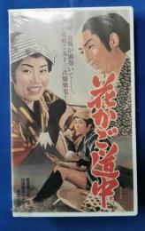 花かご道中[VHS]
