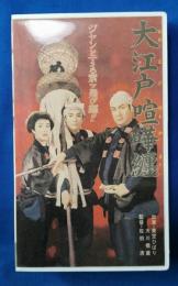大江戸喧嘩纏[VHS]