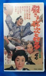 殿さま弥次喜多[VHS]