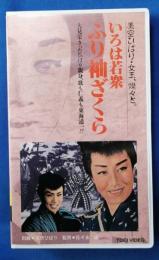 いろは若衆　ふり袖ざくら[VHS]