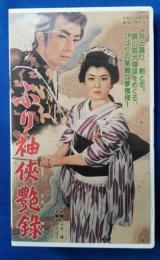 ふり袖侠艶録 [VHS]