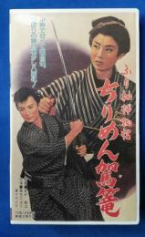 ふり袖捕物帖　ちりめん駕篭 [VHS]