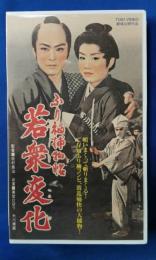 ふり袖捕物帳　若衆変化 [VHS]
