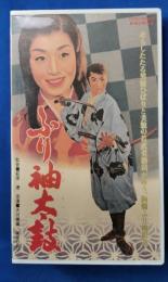 ふり袖太鼓 [VHS]