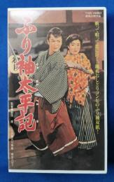 ふり袖太平記 [VHS]