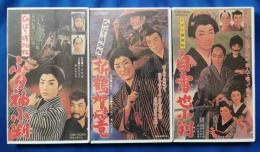 ひばり捕物帖　自雷也小判・ふり袖小判、折鶴駕篭　3つセット[VHS]