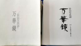 富山写真語『万華鏡』創刊号〜213号(内10冊欠あり）合計203冊