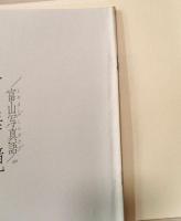 富山写真語『万華鏡』創刊号〜213号(内10冊欠あり）合計203冊