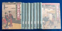 新版　江戸から東京へ　全9巻　<中公文庫>
