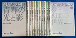 戦後短篇小説再発見　全18巻のうち不揃い12冊　<講談社文芸文庫>
