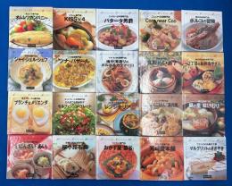 フェリシモクッキングブックス　不揃20冊組
