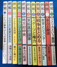 世界　2024年1月号～11月号　11冊