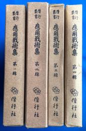 偕行叢書　応用戦術集　第一輯～第四輯　4冊　附図入
