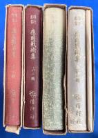 偕行叢書　応用戦術集　第一輯～第四輯　4冊　附図入
