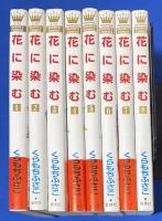花に染む　全8巻揃
