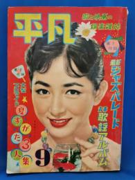 （雑誌） 平凡　昭和32年9月号