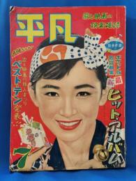 （雑誌） 平凡　昭和32年7月号