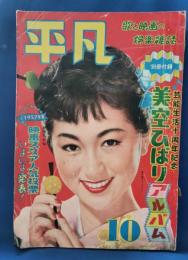 （雑誌） 平凡　昭和32年10月号