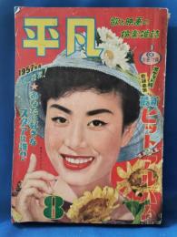 （雑誌） 平凡　昭和32年8月号