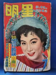 明星　昭和32年7月号