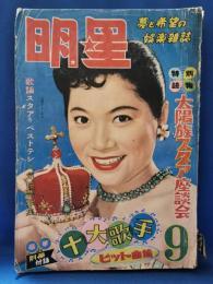 明星　昭和31年9月号
