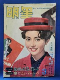 明星　昭和35年3月号
