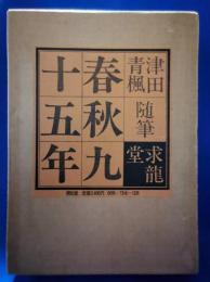 春秋九十五年