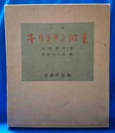 キリシタン河童