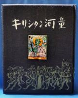 キリシタン河童