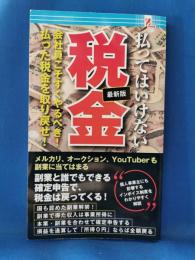 払ってはいけない税金 最新版
