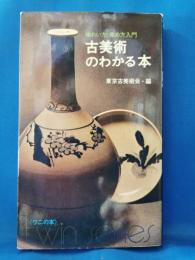 古美術のわかる本 : 味わい方、集め方入門