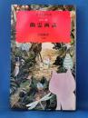 幽霊画談 : カラー版 ＜岩波新書＞ 〔カラー版〕