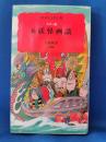 妖怪画談 : カラー版 続 ＜岩波新書＞ 〔カラー版〕