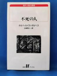 不死の人