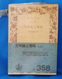 文明論之概略
