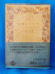 演劇について : ダランベールへの手紙