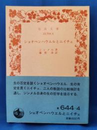 ショオペンハウエルとニイチェ