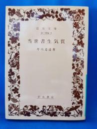 当世書生気質