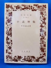 小説神髄