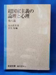 超国家主義の論理と心理　他八篇